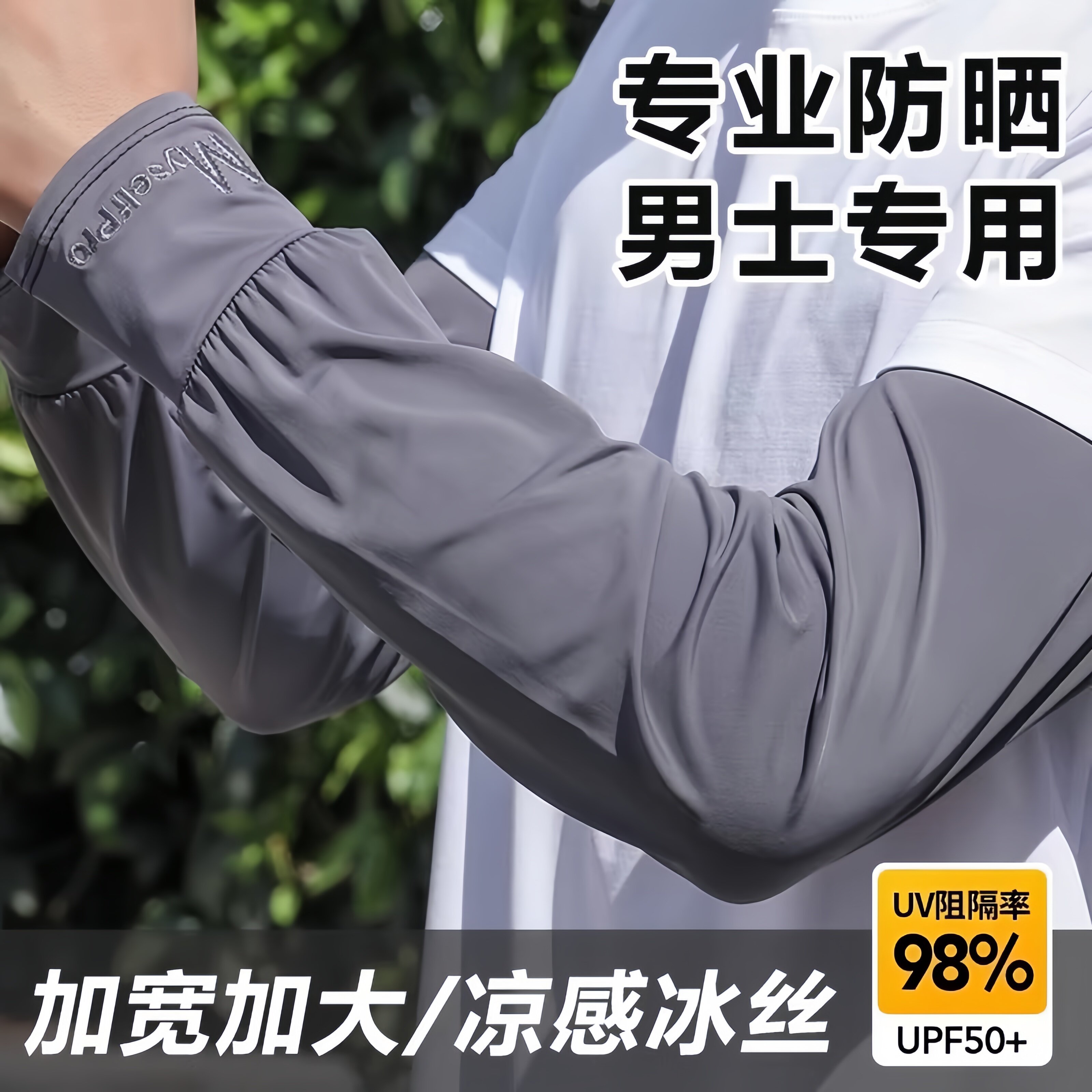 新款男士冰袖宽松防晒袖套夏季抗UV冰丝手套长版骑车护臂袖加大码