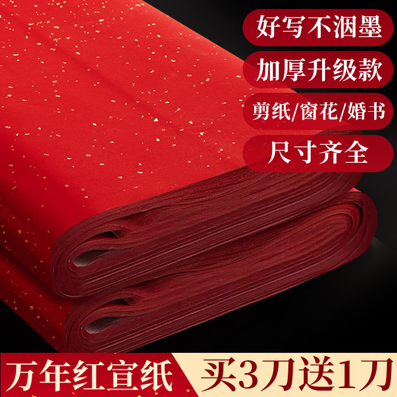 万年红宣纸四尺六尺加厚半生熟红色洒金毛笔书法红纸大张结婚大红