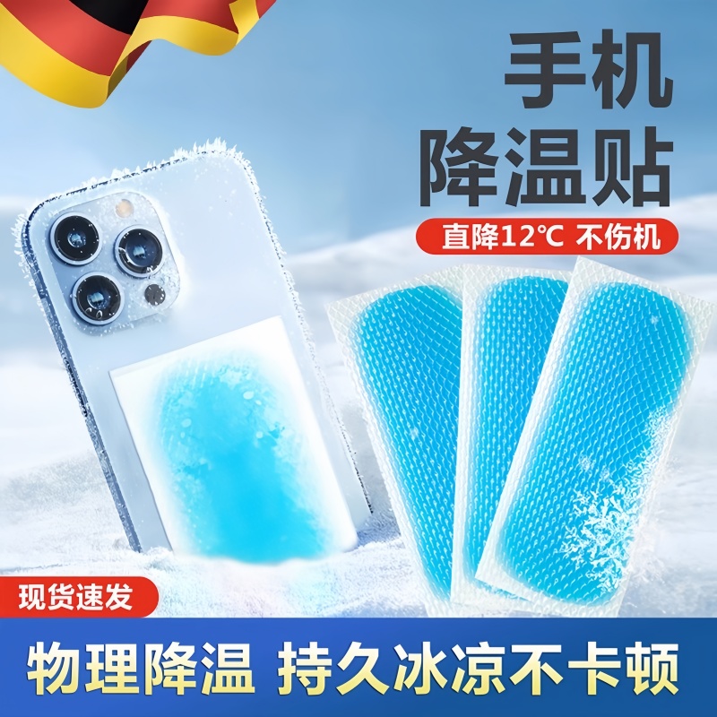 德国冰凉贴手机降温散热器降温神器苹果安卓打游戏拍照发热降温