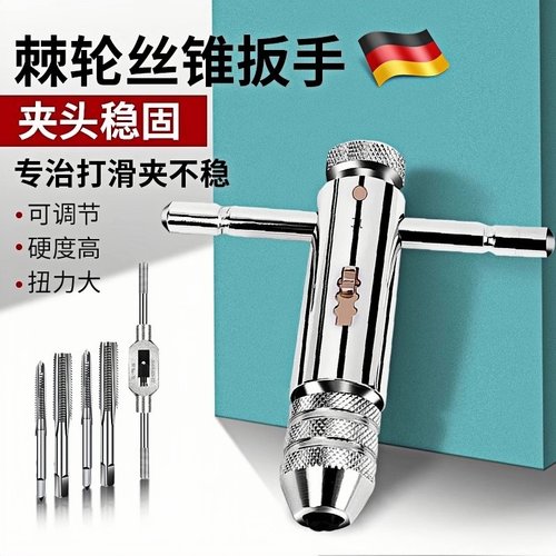 德国丝锥扳手手动攻丝神器攻牙器超紧夹头加长可调节棘轮绞手工具