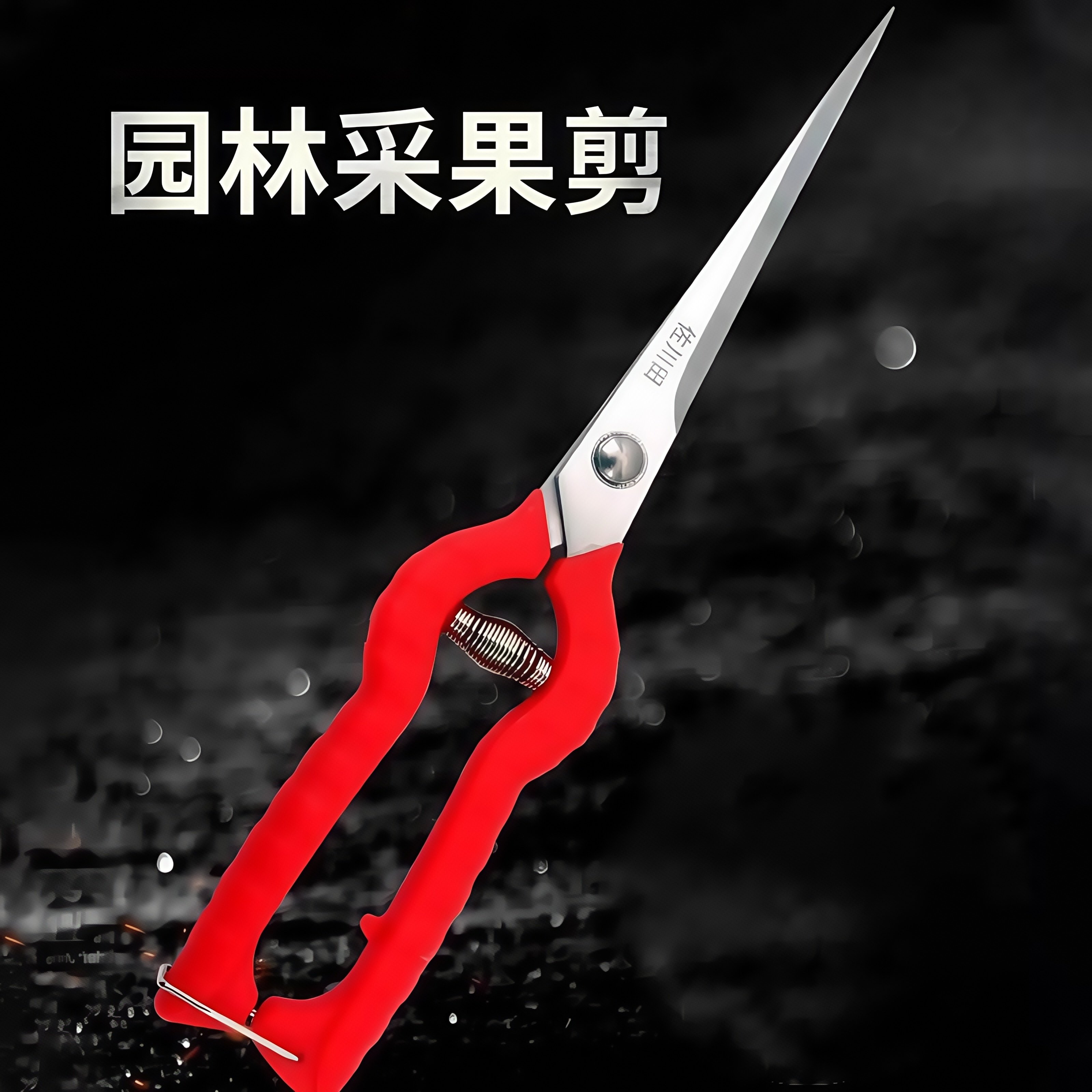 园艺剪刀花木修枝剪子家用修花剪刀果树修枝剪花卉多肉芽叶剪工具