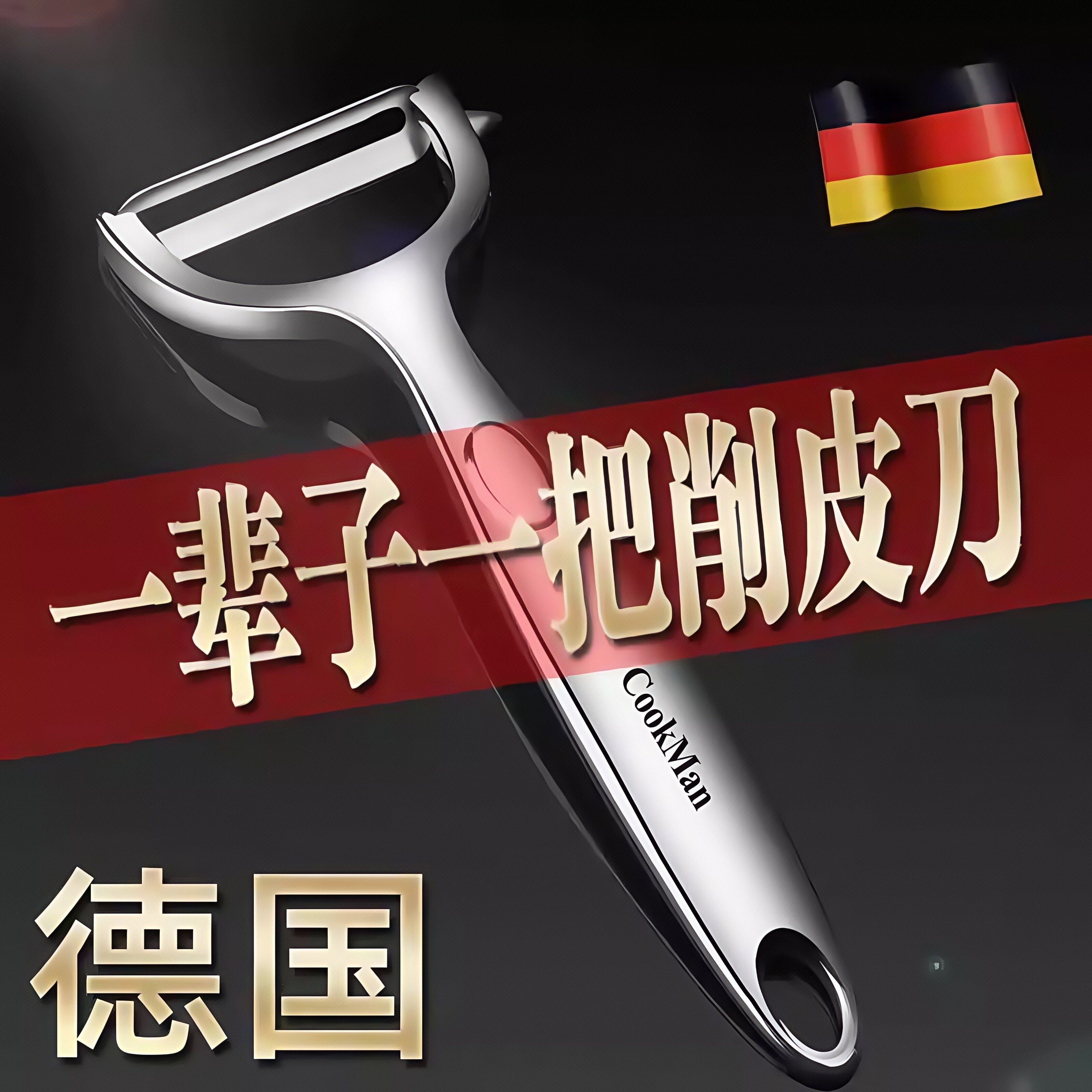 德国不锈钢削皮刀土豆去皮神器苹 果瓜刨厨房水果家用多功能刮皮
