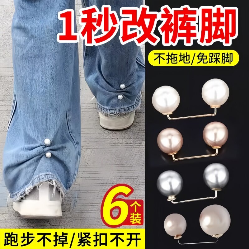 裤脚固定夹裤子长瞭改短神器珍珠免缝别针裤管挽边防踩脚拖地扣子