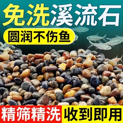 溪流石沙鱼缸底砂原生溪流乌龟缸造景鹅卵石沙鱼缸水族箱铺底专用