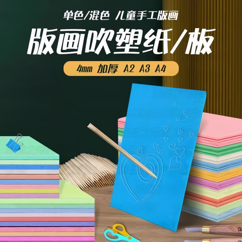 吹塑纸吹塑板a4a3版画套装材料板画专用工具吹塑纸板8k4k16k白色