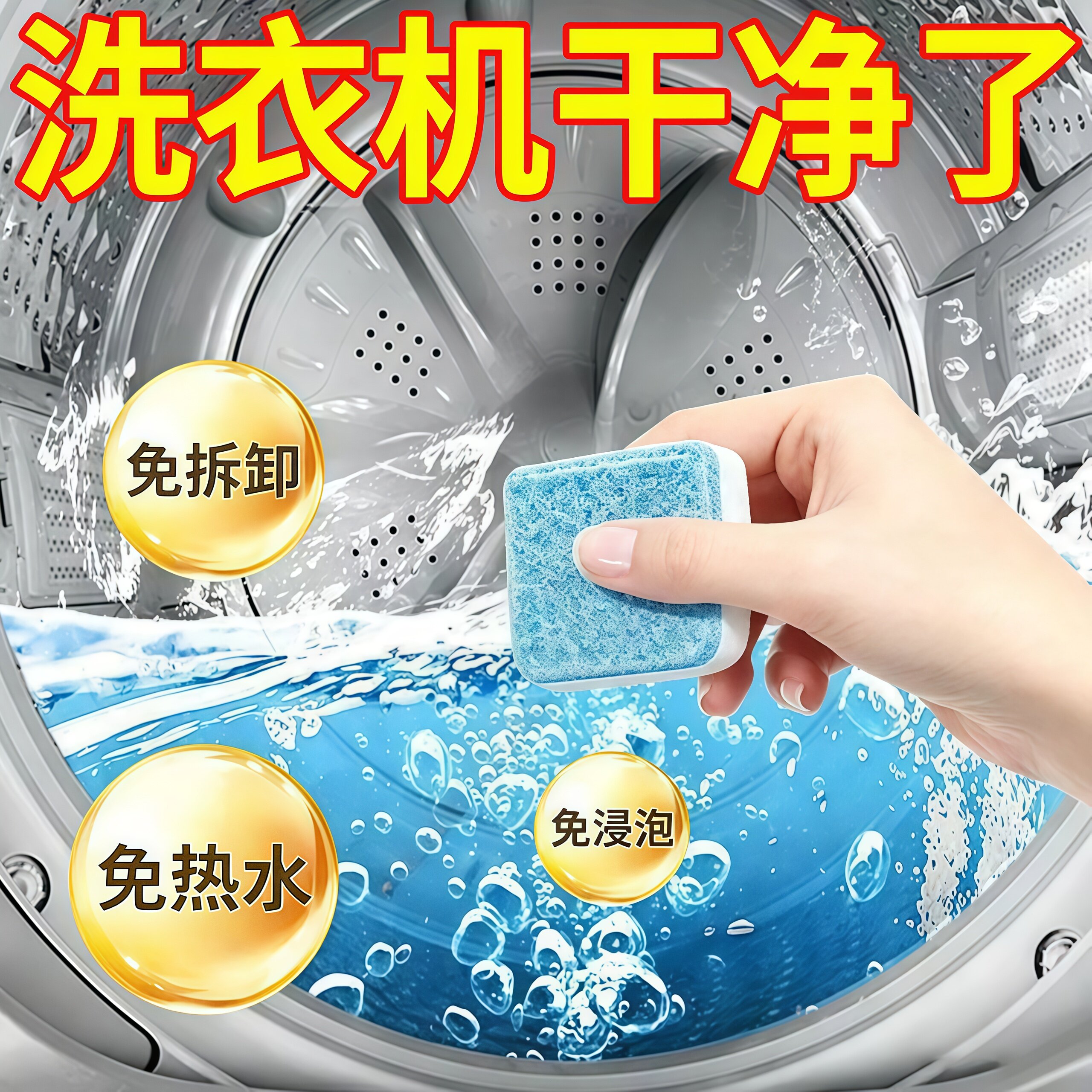 洗衣机槽清洗剂强力除垢杀菌发泡锭清洁除垢滚筒专用深度污渍神器