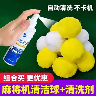自动麻将机专用配件清洁球静音麻将桌清洗剂麻将牌清洗神器静音