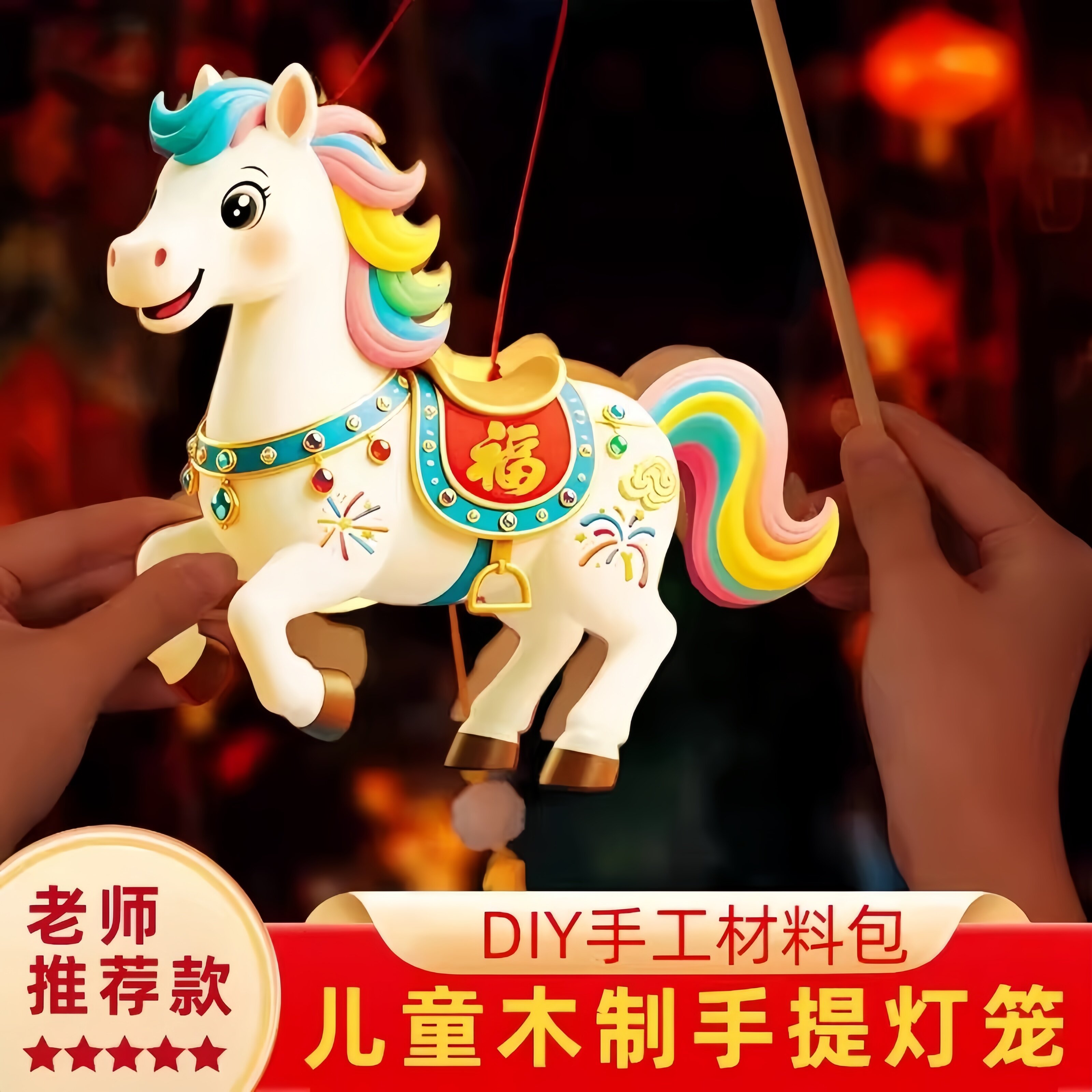 2026马年新年灯笼DIY手工材料包儿童手提卡通马灯笼元宵创意花灯
