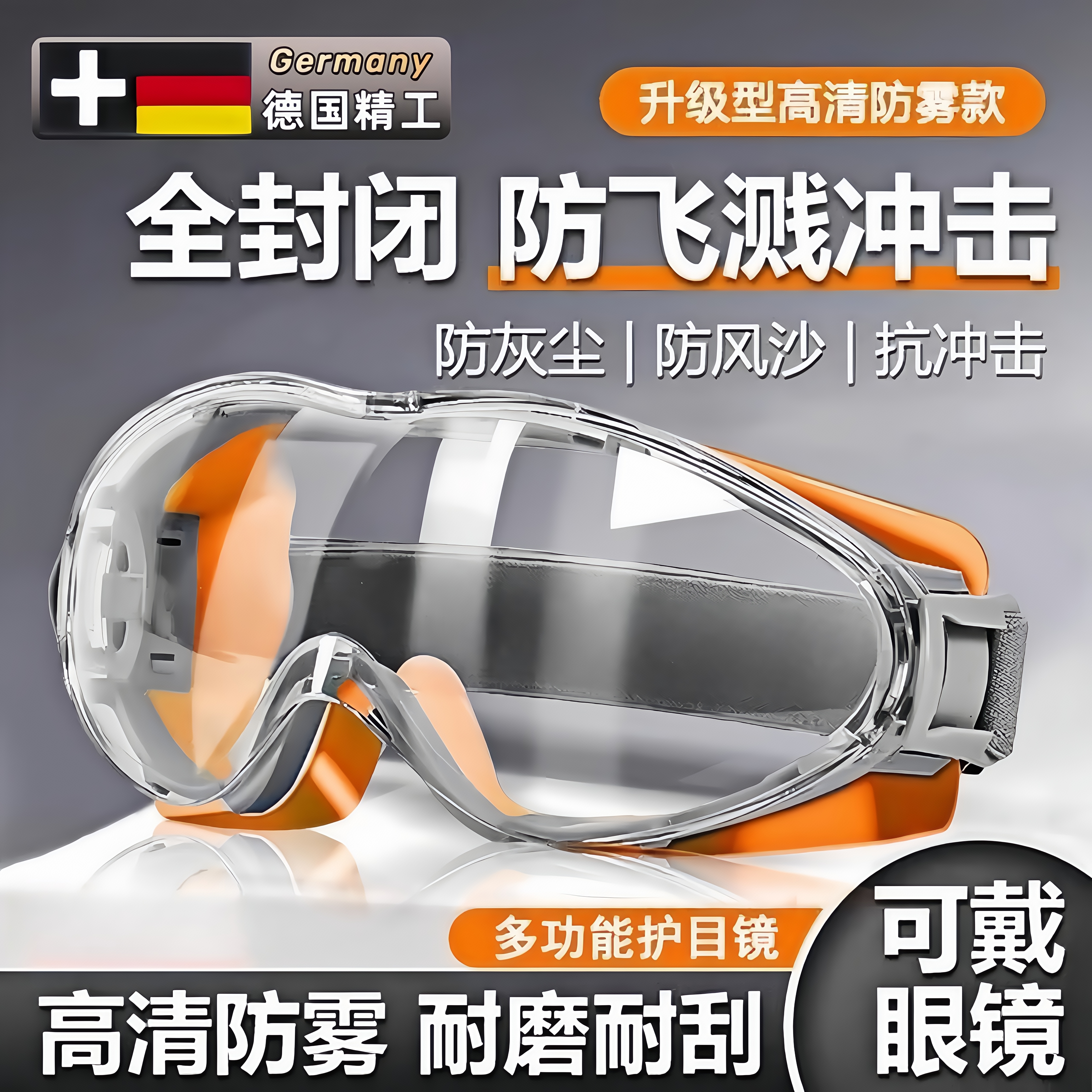 德国护目镜防灰尘不起雾劳保用角磨机打磨防飞溅骑行防风电焊眼镜