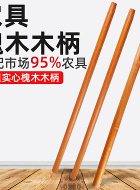 2026新款铁锹木柄把洋槐木柄锄头棍木把槐木棍锹把实木硬木把手锄