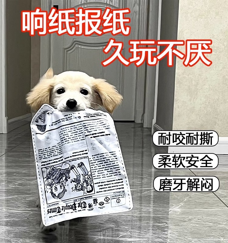 宠物狗狗发声玩具响纸报纸彷真耐咬磨牙解闷神器比熊博美金毛用品