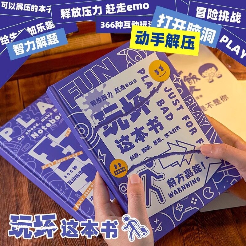 玩坏这本书正版趣味解压笔记本子彩页高颜值学生好玩脑洞大开毕业