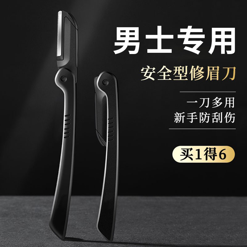 修眉刀男士专用安全型防刮伤套装新手专业修剪器剃眉毛刀片