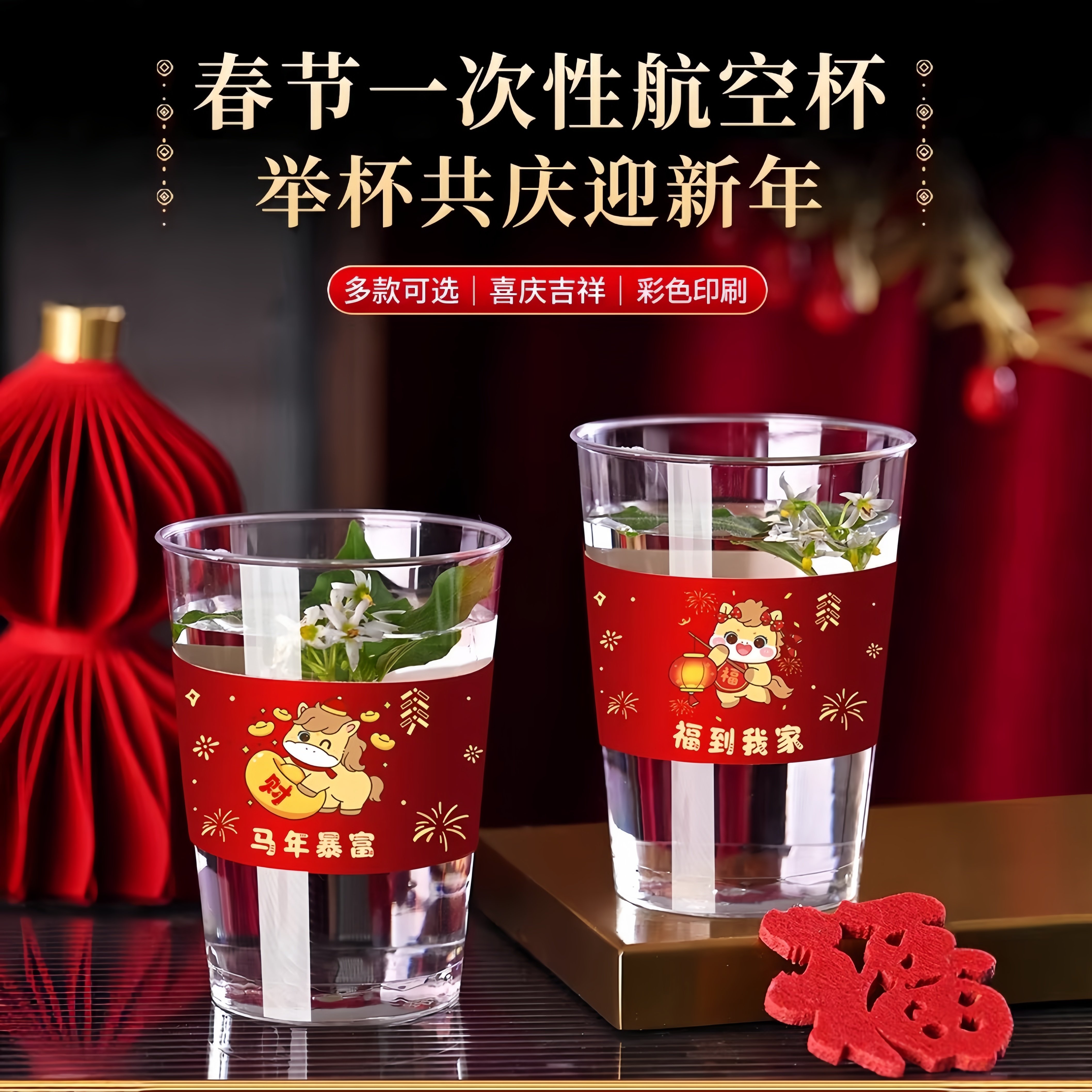 2026春节马年一次性航空杯喜庆印花家用聚会举杯庆新年吉祥水杯