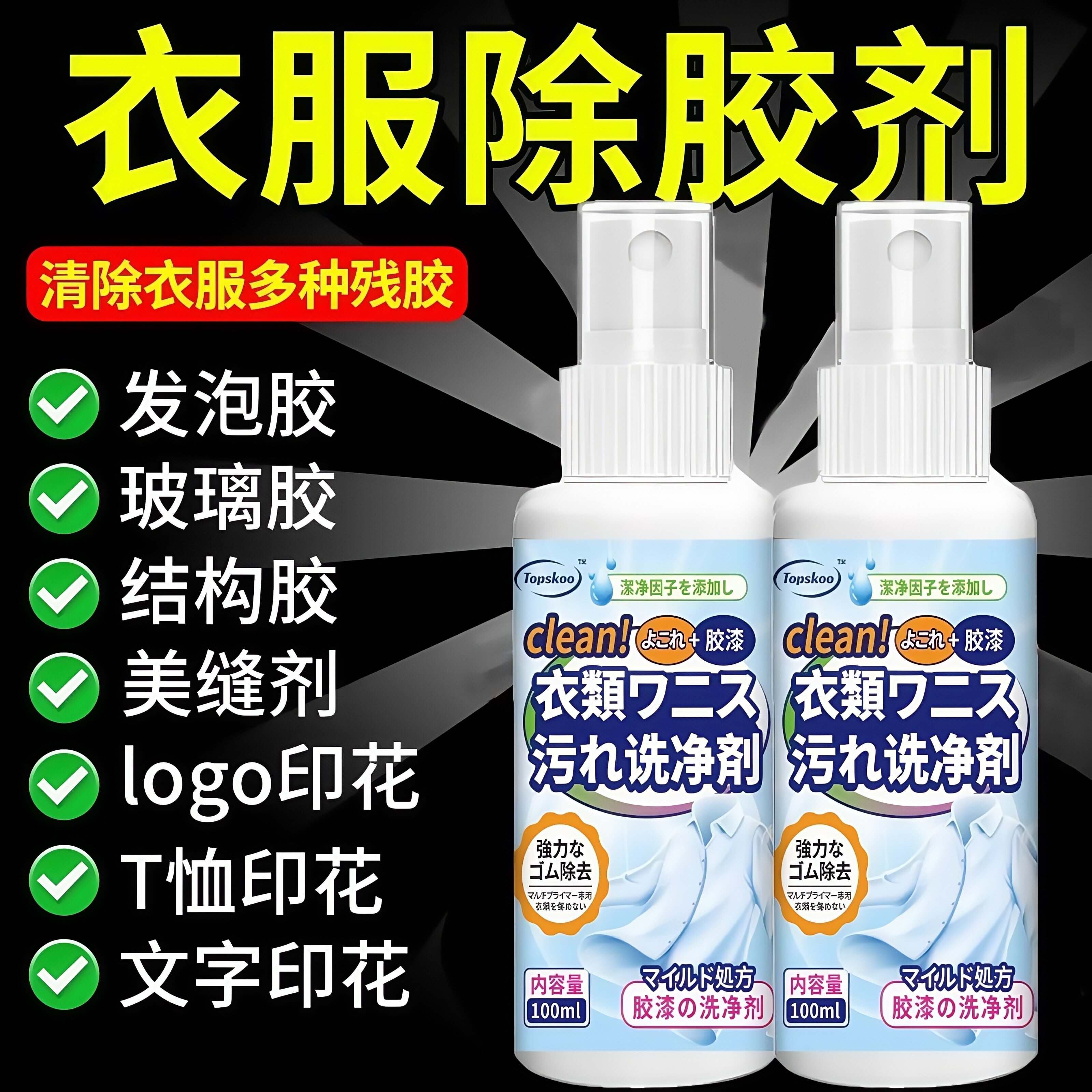 衣服除胶剂不伤衣服强力去除印花logo发泡剂美缝专用衣物除胶神器