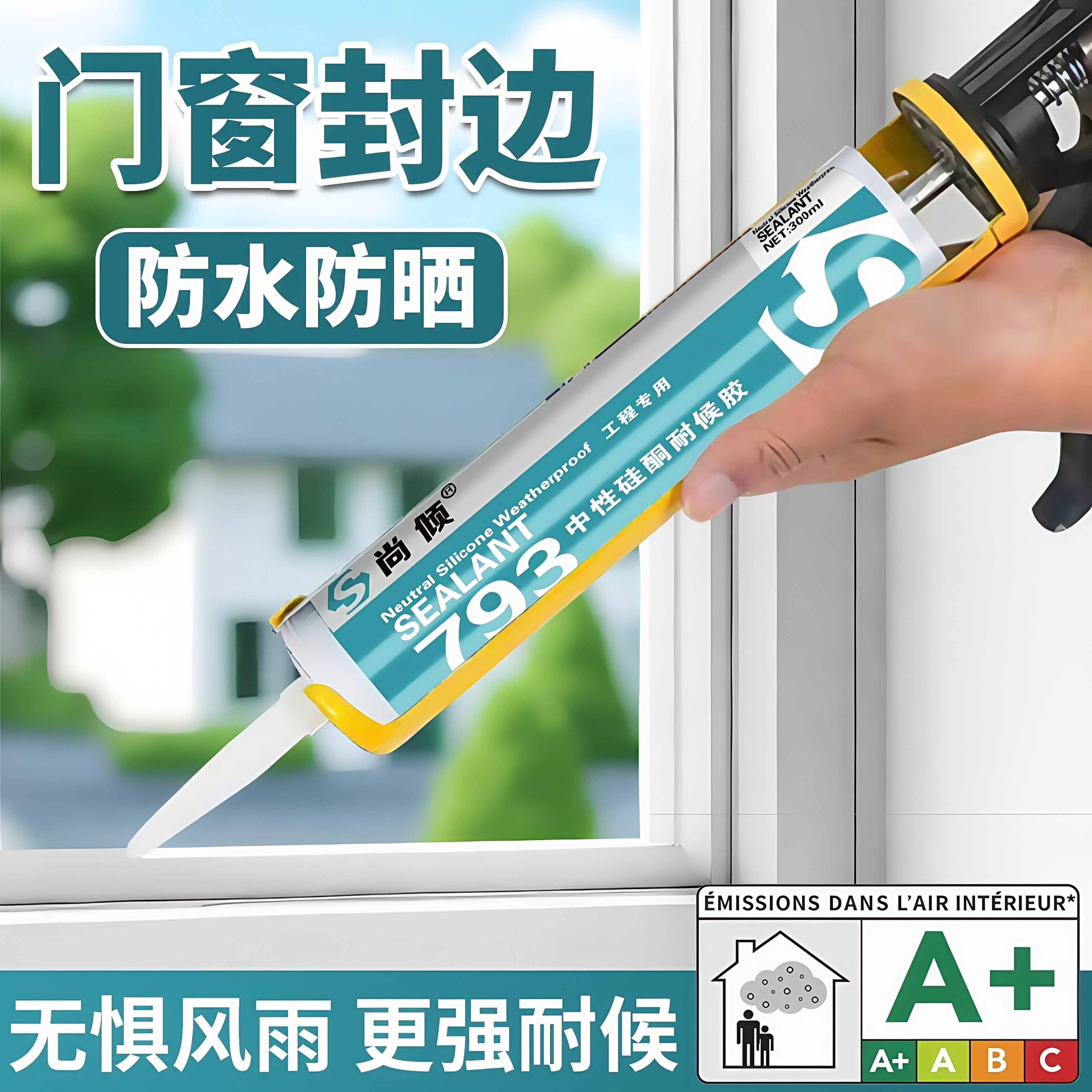 玻璃胶防霉防晒门窗专用密封胶厨卫门框室内外中性硅酮白色耐候胶