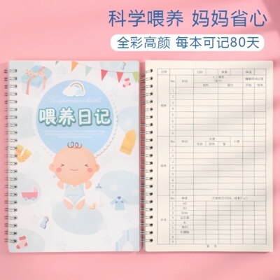 宝宝婴儿喂养记录本喂奶辅食日记本新生儿每日作息母乳表格成长喝奶哺乳笔记本母婴护理生活日志记录本本子