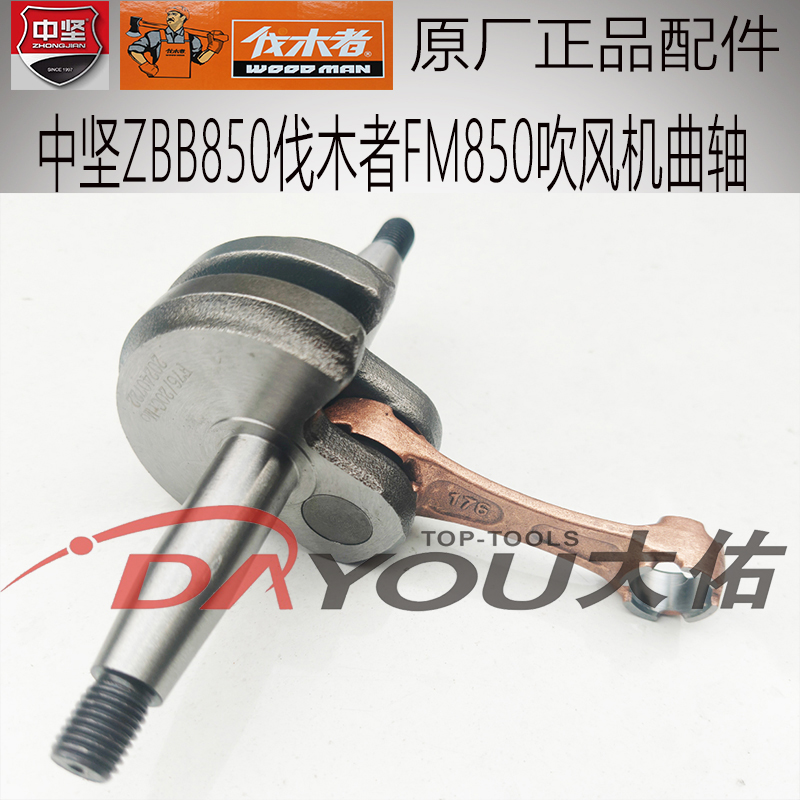 中坚850吹风机曲轴原厂正品配件