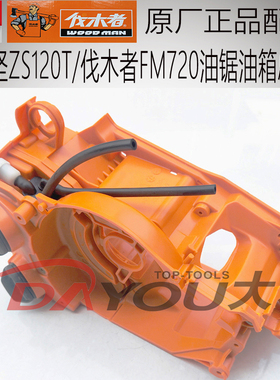 中坚ZCS120T伐木者FM720油锯伐木锯原厂正品配件油箱总成