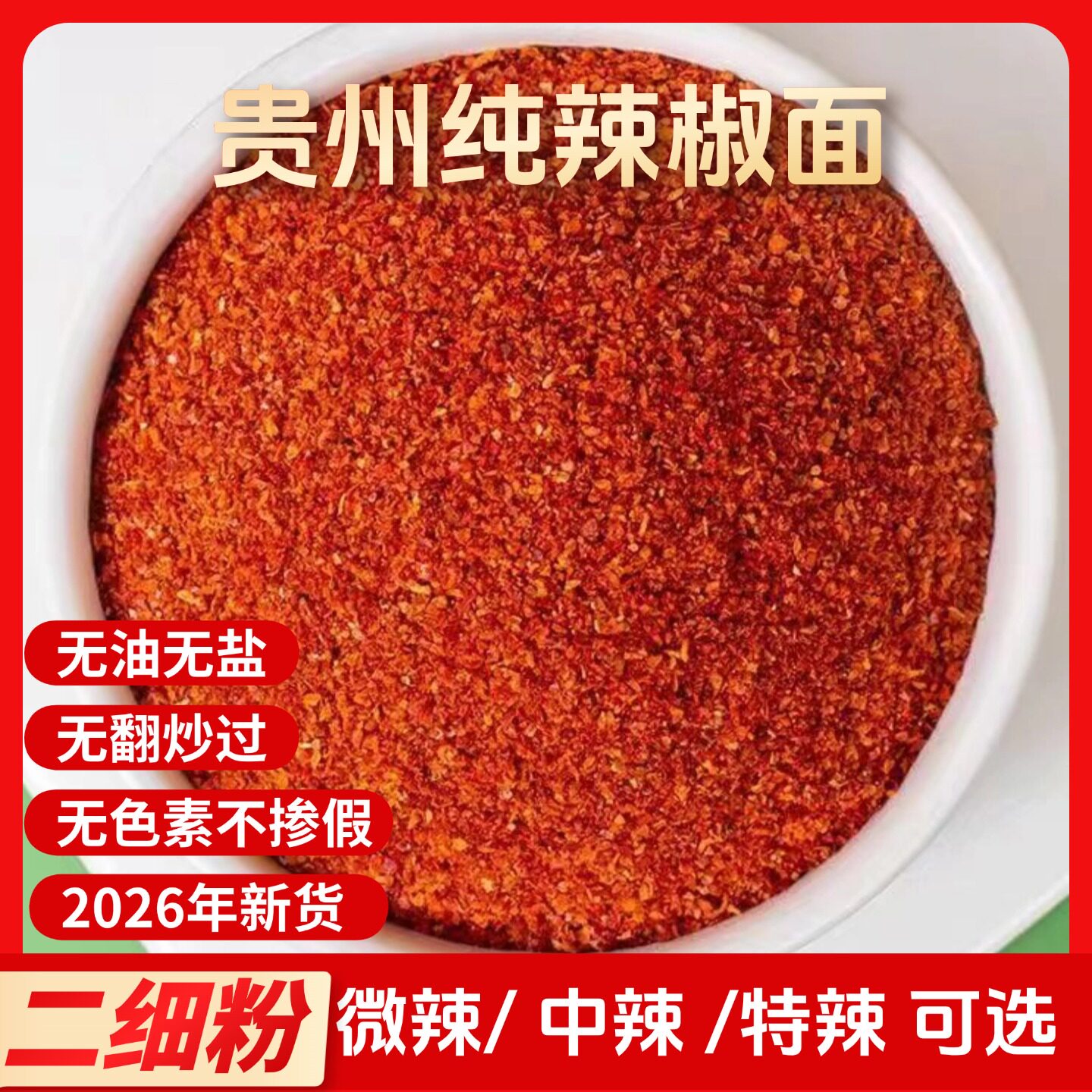 二荆条辣椒粉微辣特香贵州辣椒面辣椒粉料/蘸料