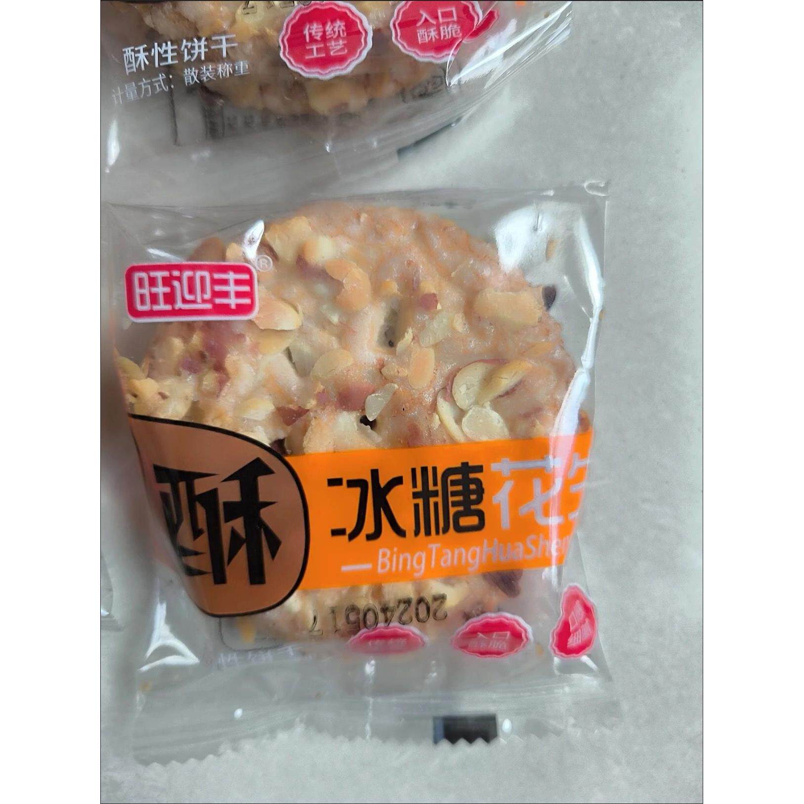 旺迎丰冰糖花生酥香脆饼干坚果花生多多花生酥独立包装小袋食品