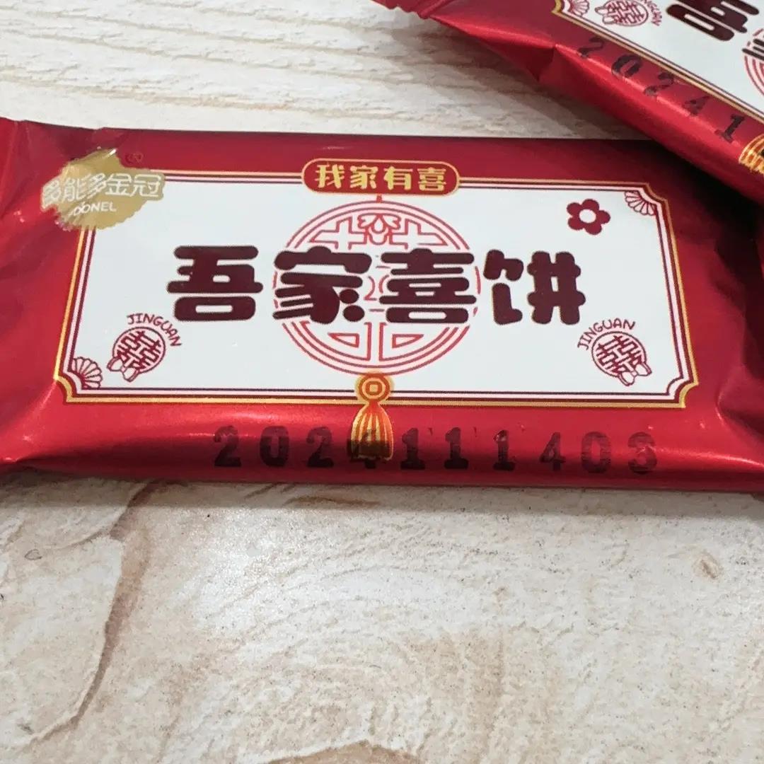金冠吾家喜饼亚麻籽饼干曲奇饼干婚庆喜糖结婚专用婚礼饼干乔迁