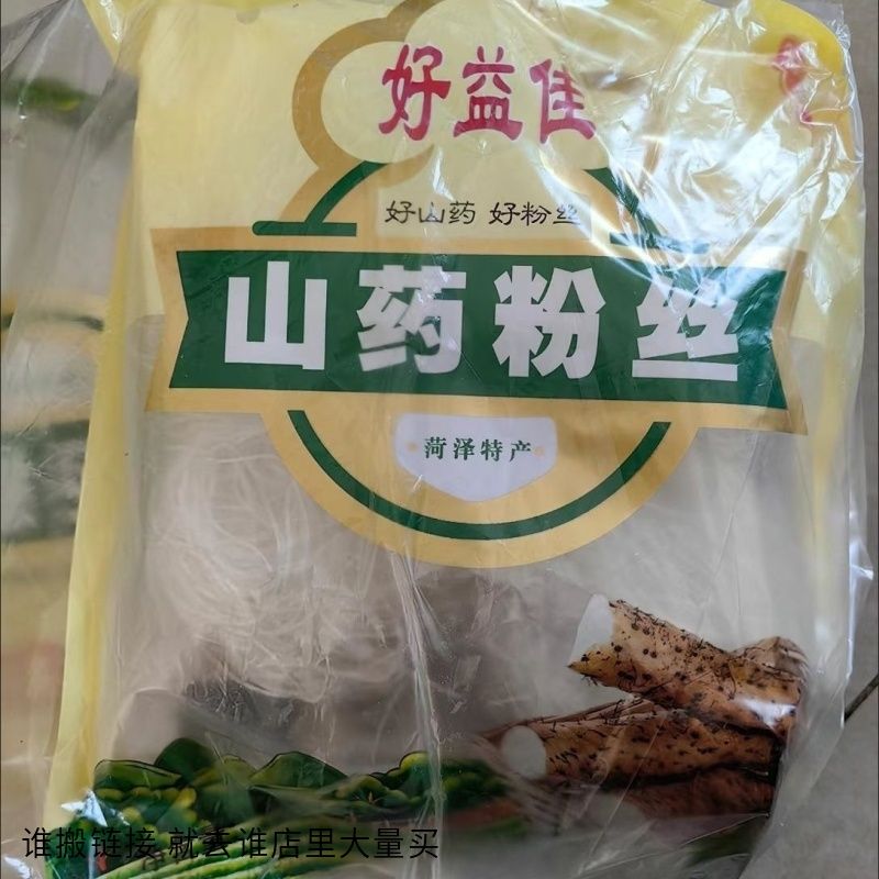 好益佳 山药粉丝200克无添加纯手工铁棍山药粉丝火锅凉拌麻辣烫菏