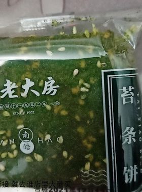 南皓南区老大房苔条海苔饼干上海特产零食咸饼干小吃糕点休闲点心