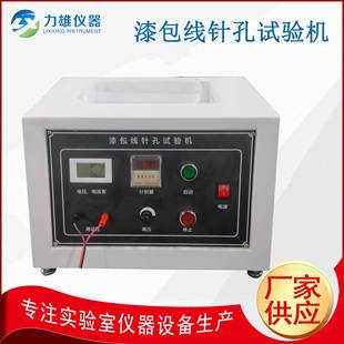 漆包线针孔试验机盐水针孔测试仪酚酞溶液针孔测试