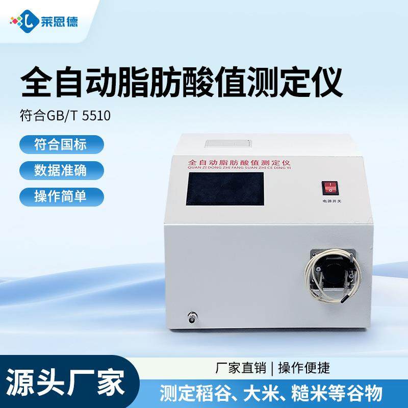 脂肪酸值测定仪陈化粮品质检测仪全自动脂肪酸值测定仪