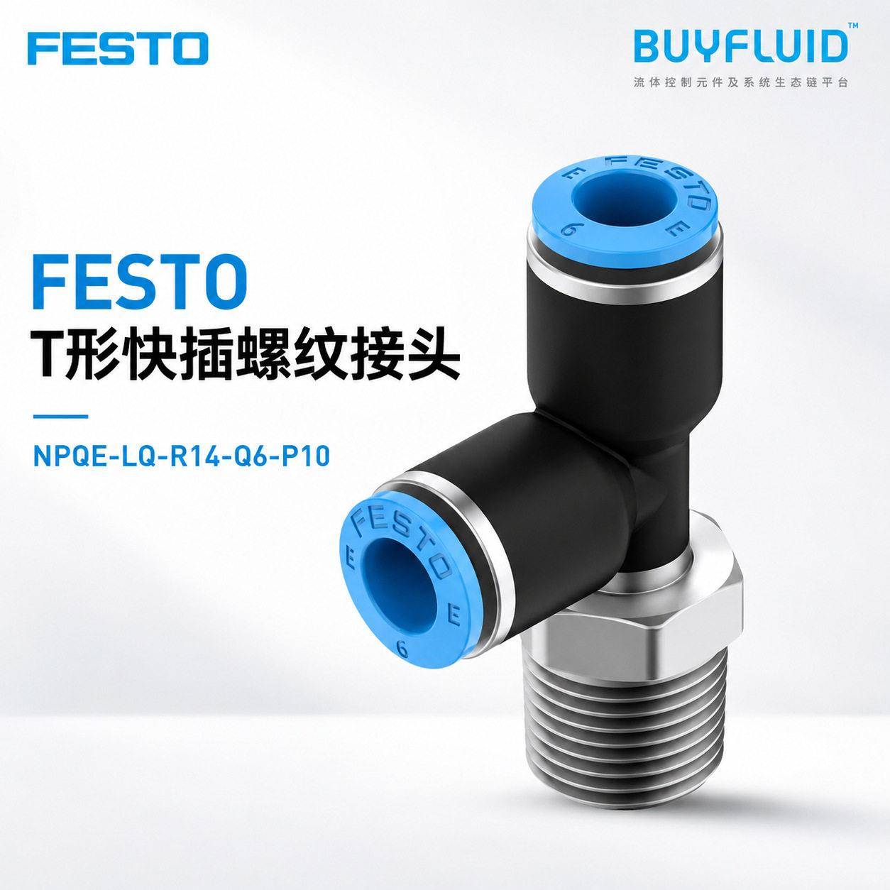 FESTO T形快插螺纹接头 NPQE-LQ-R14-Q6-P10 工业管路连接件 原装