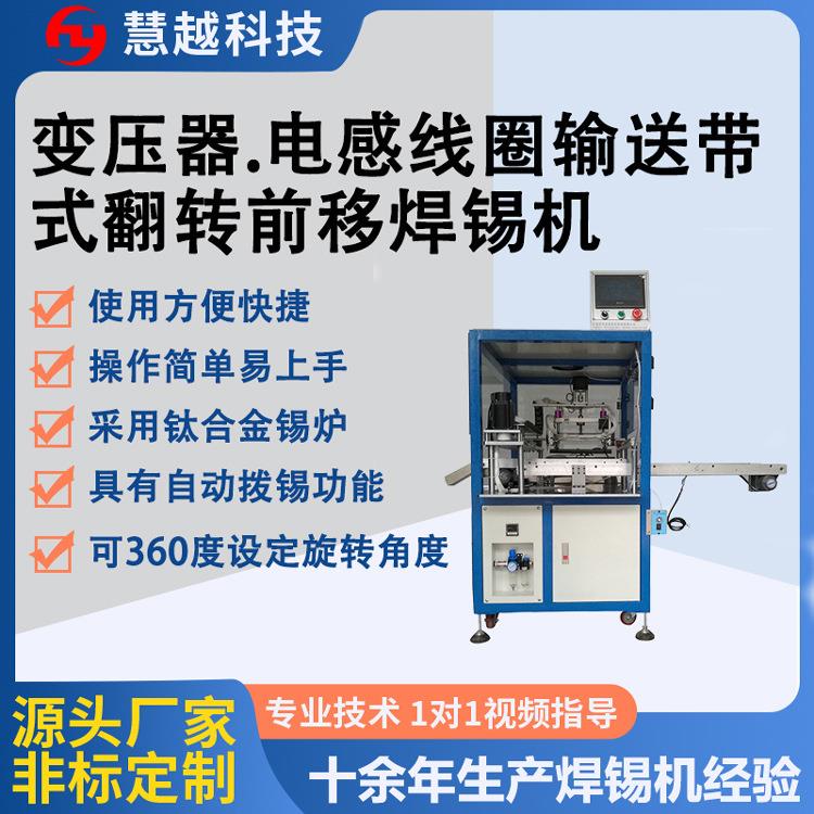 厂家直供输送带式焊锡机变压器电感线圈翻转全自动纯锡浸锡机械