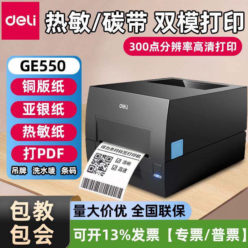得力GE550热转印打印机铜版亚银热敏标签纸跨境高清300dpi标签机图片