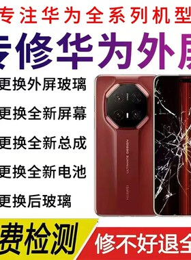 华为mate30/40/50/60prop40pura70 80nova14换外屏幕总成手机维修