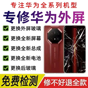 华为mate30/40/50/60prop40pura70 80nova14换外屏幕总成手机维修