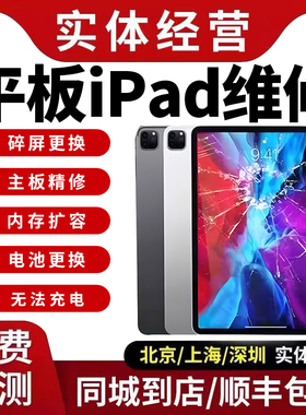 iPad维修寄修苹果平板修理换屏pro/air/mini不开机不充电主板精修