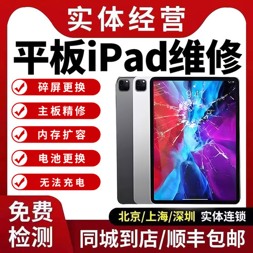 iPad维修寄修苹果平板修理换屏pro/air/mini不开机不充电主板精修