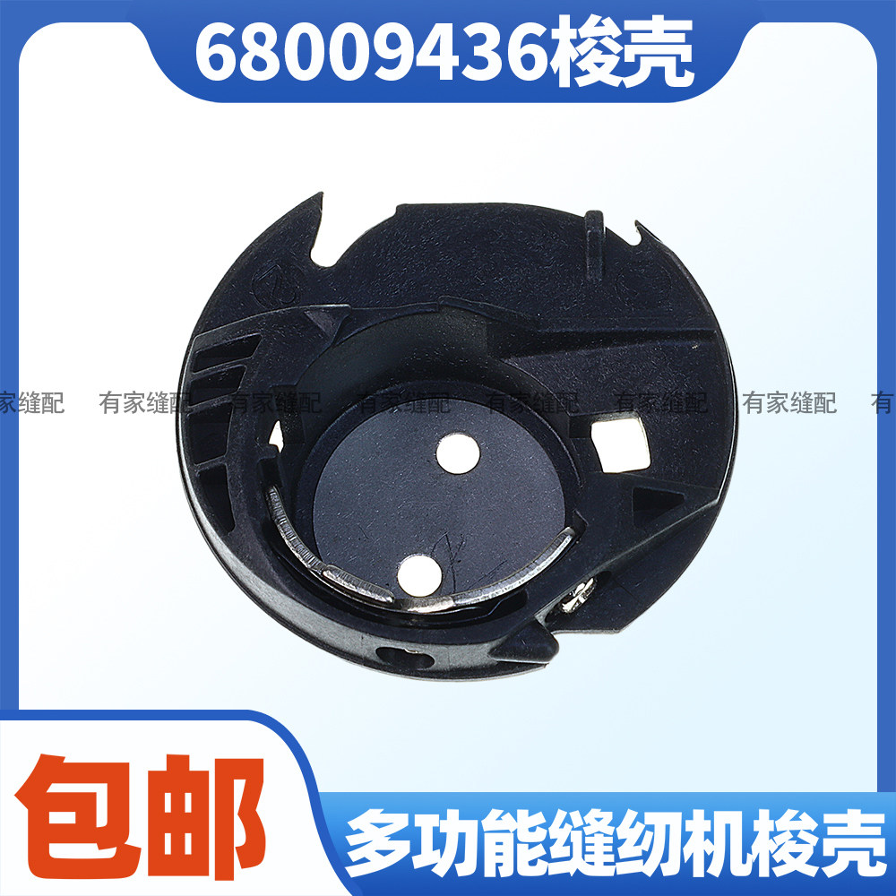 68009436家用多功能缝纫机梭壳 兄弟牌缝纫锁芯套 塑料锁壳图片