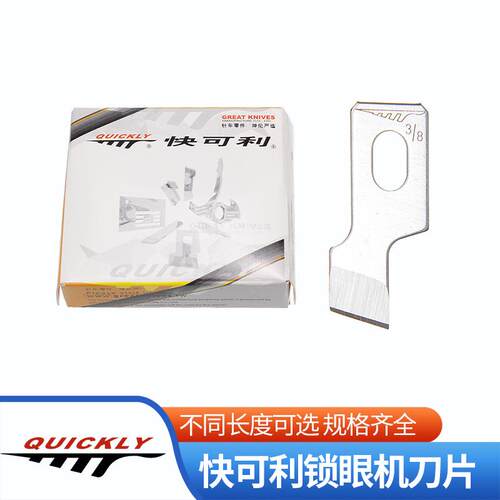 快可利781锁眼机刀片B2702-047平头1790钮门刀771纽扣眼开袋刀片