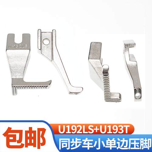 电脑同步车DY0302小单边压脚U192LS+CU193T短单边压脚单边