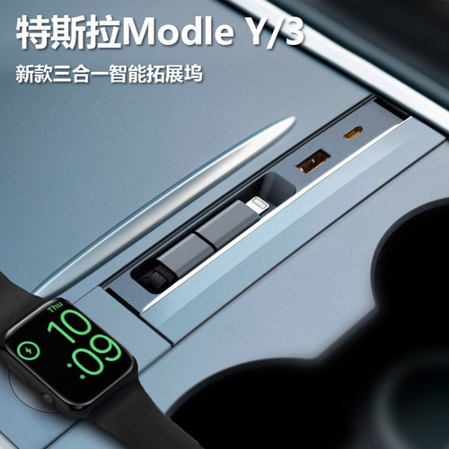 焕新特斯拉拓展坞中控充电转接头model丫配件y线3车载扩展充手表