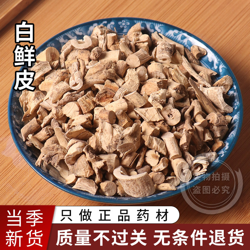 白鲜皮中药材250g白癣皮 白鲜皮粉 野生白藓皮中药北鲜皮八股牛根
