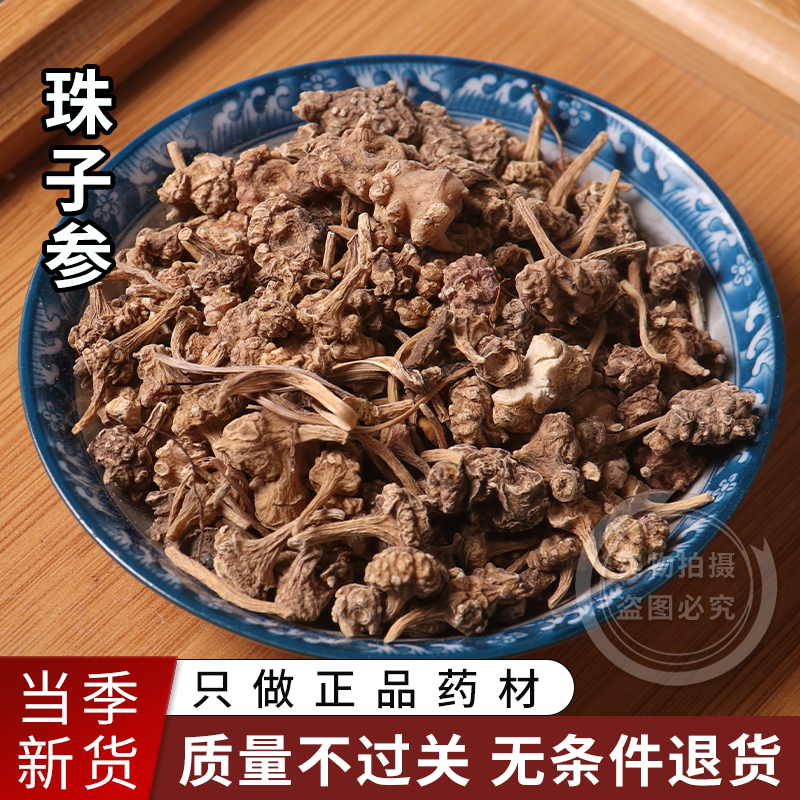 珠儿参中药材天然野生珠子参扣子七250克包邮疙瘩七钮子七可打粉