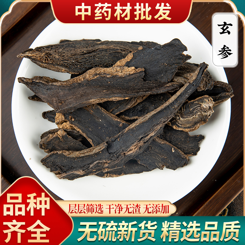 玄参中药材500g非野生玄参茶玄参片元参新货另售麦冬甘草桔梗生地