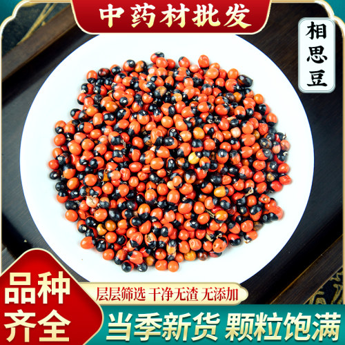 相思豆 中药材500克包邮 孔雀豆 红豆 相思子 美人豆鸳鸯豆中草药