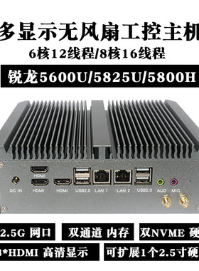 锐龙5600U/5825U无风扇双2.5G网口多硬盘多显示迷你工控电脑主机