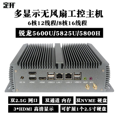 锐龙5600U/5825U无风扇双2.5G网口多硬盘多显示迷你工控电脑主机