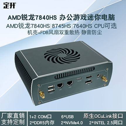 定升AMD锐龙7640HS/7840HS迷你工控游戏电脑主机带oculink接口