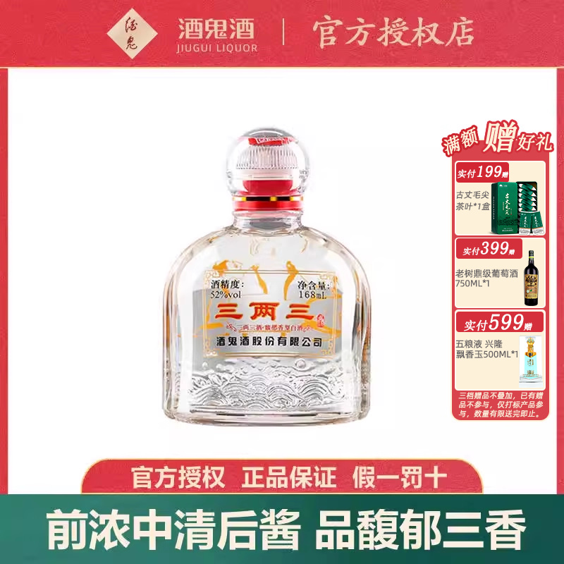 【小瓶更尽兴】酒鬼酒52度三两三酒168ml粮食酒湖南馥郁香白酒