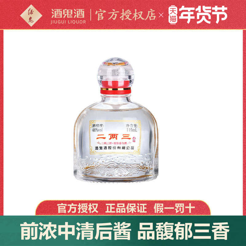【小瓶更尽兴】酒鬼酒46度二两三酒115ml单瓶馥郁香湖南国产白酒